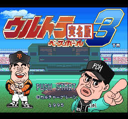 sfc游戏 极端棒球实名版2(日)Ultra Baseball Jitsumei Ban 2 (J)