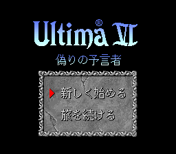 sfc游戏 创世纪6测试版(日)Ultima VI - Itsuwari no Yogensha (J) (Beta)