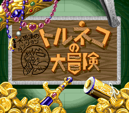 sfc游戏 特內鲁克大冒险1.0版(日)Torneco no Daibouken - Fushigi no Dungeon (J) (v1.0)