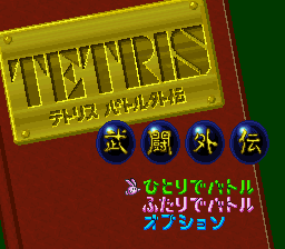 sfc游戏 俄罗斯武斗外传(日)Tetris Battle Gaiden (J)