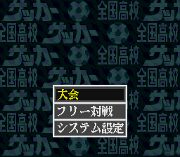sfc游戏 全国高校足球2(日)Zenkoku Koukou Soccer 2 (J)
