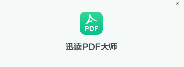 迅读pdf大师官方版