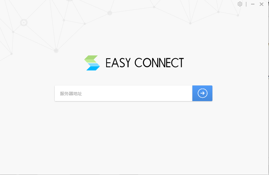 EasyConnect电脑版