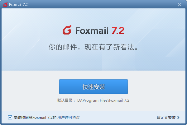 Foxmail邮箱电脑版