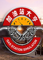 加油站模拟器中文补丁官方下载(暂未上线)