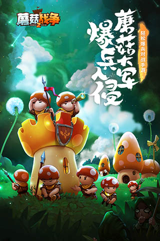 蘑菇战争2九游版
