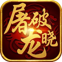 屠龙破晓iOS版 v1.8.4