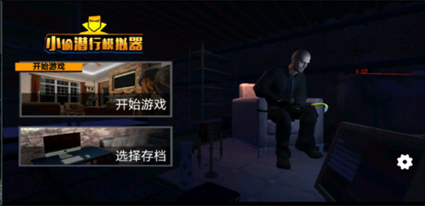 小偷潜行模拟器中文版 v1.0.3