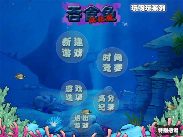 吞食鱼3 中文版