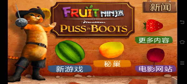 水果忍者穿靴子的猫中文版 v1.0