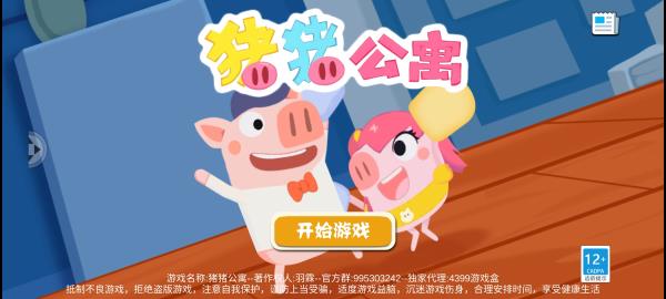猪猪公寓2游戏下载