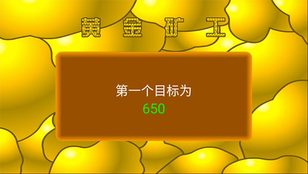 黄金矿工中文版下载安卓版 v1.2