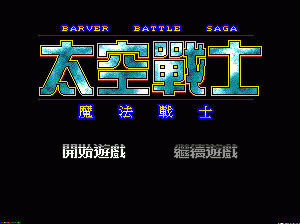 md游戏 空间战士Barver Battle Saga - Tai Kong Zhan Shi (China) (Unl)