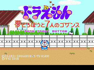 md游戏 多啦A梦-夢　泥棒と７忍ノゴザンス(日)Doraemon - Yume Dorobou to 7 Nin no Gozans (Japan)