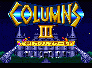 md游戏 宝石方块3(日韩)Columns III - Taiketsu! Columns World (Japan, Korea)