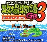gbc游戏 Bokujou Monogatari GB3 - Boy Meets Girl