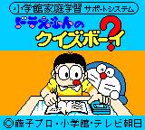 gbc游戏 Doraemon no Quiz Boy