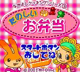 gbc游戏 Nakayoshi Cooking Series 3 - Tanoshii Obentou (Japan)