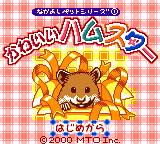 gbc游戏 Nakayoshi Pet Series 1 - Kawaii Hamster