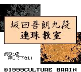 gbc游戏 Sakata Gorou Kudan no Renju Kyoushitsu