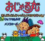 gbc游戏 Ojarumaru - Mangan Jinja no Ennichi de Ojaru