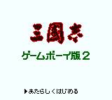 gbc游戏 Sangokushi - Game Boy Ban 2