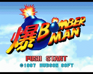 n64游戏 火暴炸弹人[日]Baku Bomberman (Japan)
