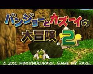 n64游戏 小熊班卓大冒险2[日]Banjo to Kazooie no Daibouken 2 (Japan)