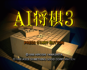 n64游戏 将棋道场3[日]AI Shougi 3 (Japan)