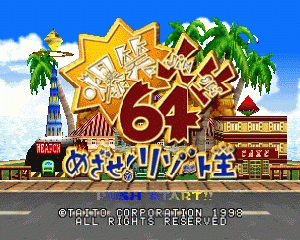 n64游戏 N64爆笑人生[日]Bakushou Jinsei 64 - Mezase! Resort Ou (Japan)