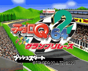 n64游戏 N64 Q赛车2[日]Choro Q 64 II - Hacha Mecha Grand Prix Race (Japan)