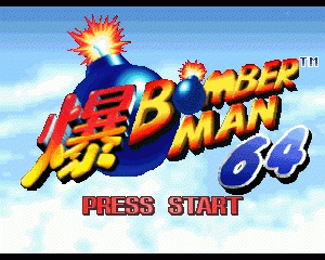 n64游戏 N64炸弹人[美]Bomberman 64 (USA)
