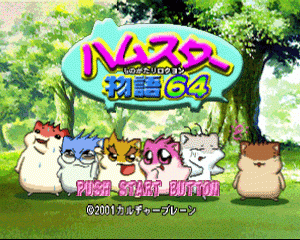 n64游戏 N64仓鼠物语[日]Hamster Monogatari 64 (Japan)