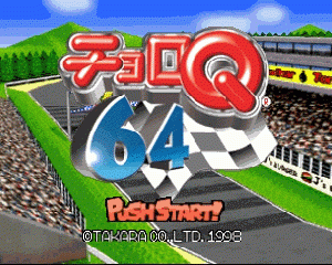 n64游戏 N64 Q赛车[日]Choro Q 64 (Japan)