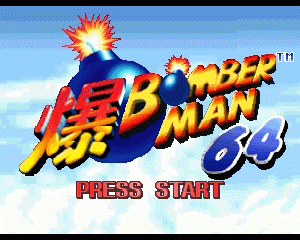 n64游戏 N64炸弹人[欧]Bomberman 64 (Europe)