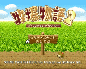 n64游戏 牧场物语2[日]Bokujou Monogatari 2 (Japan)
