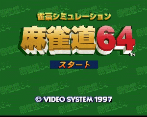 n64游戏 N64雀豪——模拟麻雀[日]Jangou Simulation Mahjong Dou 64 (Japan)