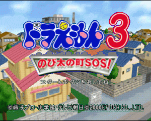 n64游戏 哆啦A梦3——野比大雄大营救[日]Doraemon 3 - Nobita no Machi SOS! (Japan)