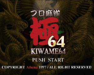 n64游戏 N64极道麻雀[日]A版Pro Mahjong Kiwame 64 (Japan) (Rev A)