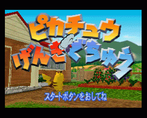 n64游戏 你好！比卡丘[日]Pikachuu Genki de Chuu (Japan)