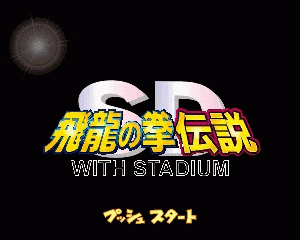 n64游戏 SD飞龙之拳[日]SD Hiryuu no Ken Densetsu (Japan)