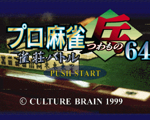 n64游戏 N64职业麻雀[日]Pro Mahjong Tsuwamono 64 - Jansou Battle ni Chousen (Japan)