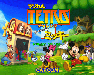 n64游戏 米老鼠魔法方块[日]Magical Tetris Challenge featuring Mickey (Japan)