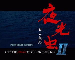 n64游戏 夜光虫2[日]Yakouchuu II - Satsujin Kouro (Japan)