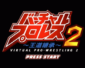 n64游戏 虚拟摔角大赛2——王道继承[日]Virtual Pro Wrestling 2 - Oudou Keishou (Japan)
