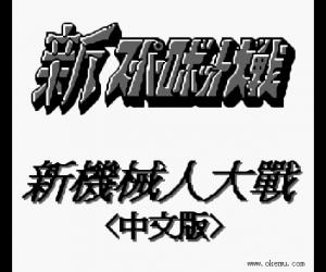 gb中文游戏  第二次机器人大战G (Dai-2-Ji Super Robot Taisen G) 繁体中文