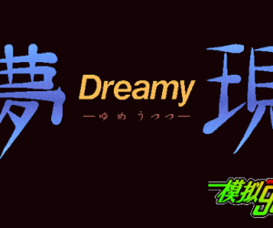 pc98游戏 梦现-Dreamy-