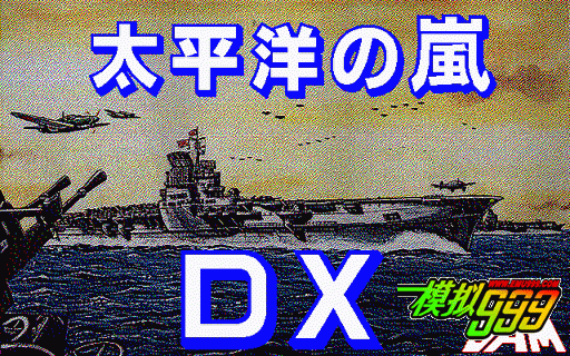 太平洋之岚DX