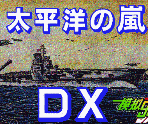 pc98游戏 太平洋之岚DX