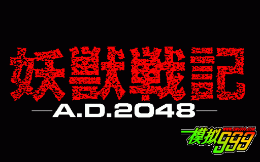 妖兽战记-AD2048